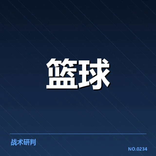 总决赛关键球背后，冠军队伍的布局与战术谜题