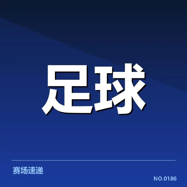 已公布的转会名单与赛程安排概述