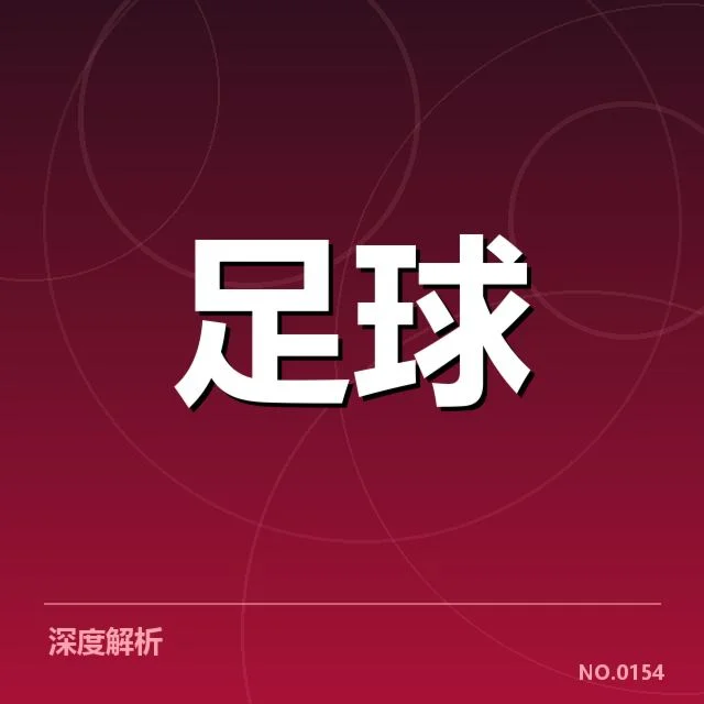 费内巴切球迷文化：俱乐部忠诚度有何变化